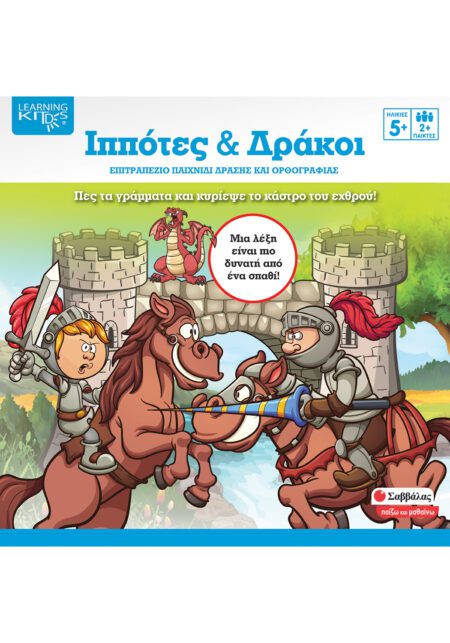 ΙΠΠΟΤΕΣ ΚΑΙ ΔΡΑΚΟΙ