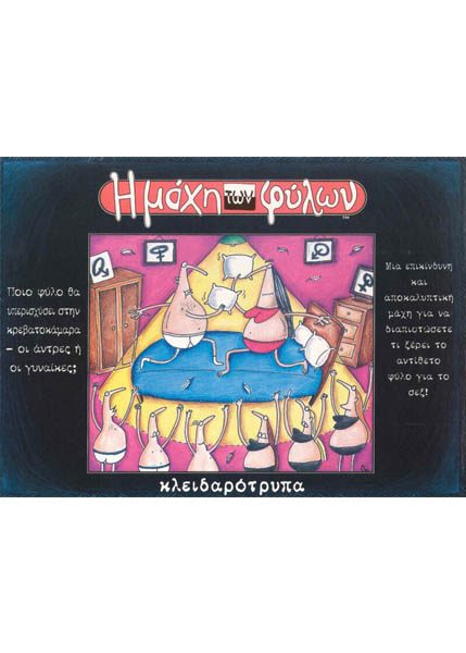 ΕΠΙΤΡΑΠΕΖΙΟ ΠΑΙΧΝΙΔΙ Η ΜΑΧΗ ΤΩΝ ΦΥΛΩΝ