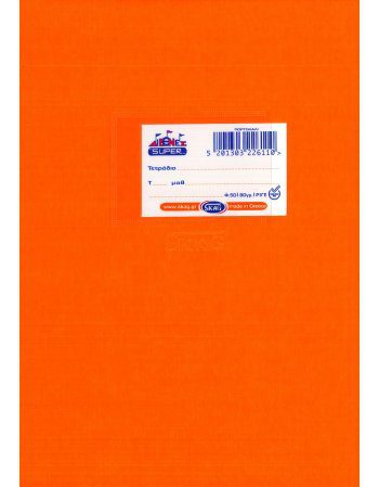 ΤΕΤΡΑΔΙΟ SKAG ΔΙΕΘΝΕΣ  ΠΟΡΤΟΚΑΛΙ 17x25 ΡΙΓΕ 50 ΦΥΛΛΑ