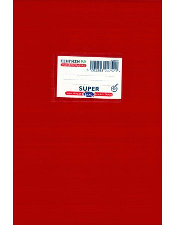 ΤΕΤΡΑΔΙΟ SKAG ΕΞΗΓΗΣΕΩΝ ΚΟΚΚΙΝΟ 17x25 ΡΙΓΕ