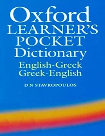 OXFORD LEARNER'S POCKET DICTIONARY ENGLISH-GREEK/ GREEK-ENGLISH
