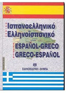 ΕΛΛΗΝΟΙΣΠΑΝΙΚΟ ΙΣΠΑΝΟΕΛΛΗΝΙΚΟ ΛΕΞΙΚΟ ΣΚΛΗΡΟΔΕΤΟ