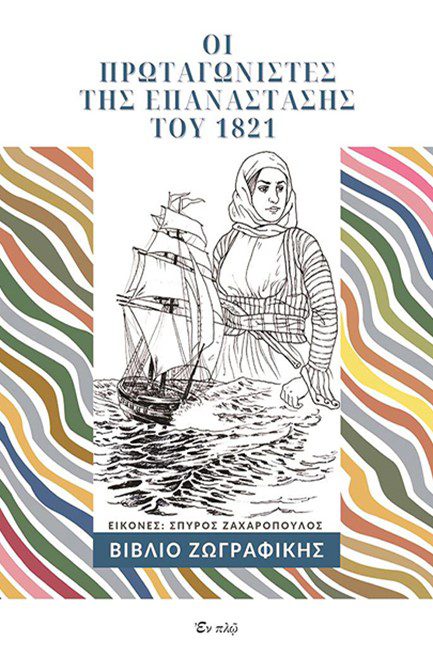 ΟΙ ΠΡΩΤΑΓΩΝΙΣΤΕΣ ΤΗΣ ΕΠΑΝΑΣΤΑΣΗΣ ΤΟΥ 1821
