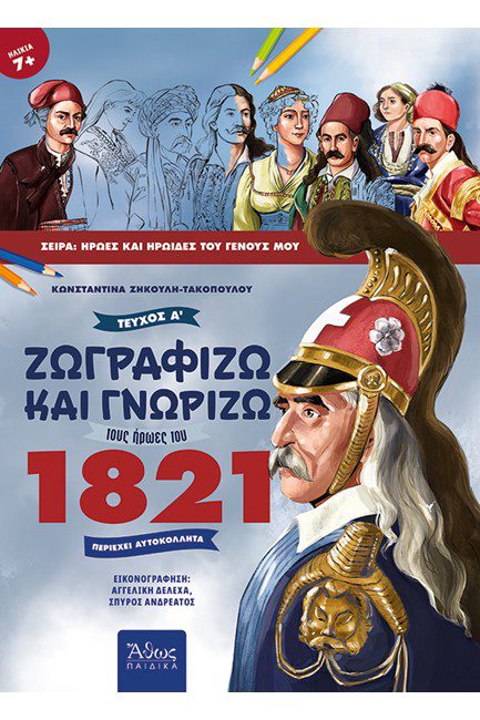 ΖΩΓΡΑΦΙΖΩ ΚΑΙ ΓΝΩΡΙΖΩ ΤΟΥΣ ΗΡΩΕΣ ΤΟΥ 1821