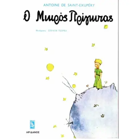 Ο ΜΙΚΡΟΣ ΠΡΙΓΚΙΠΑΣ