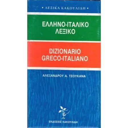 ΕΛΛΗΝΟ - ΙΤΑΛΙΚΟ ΛΕΞΙΚΟ