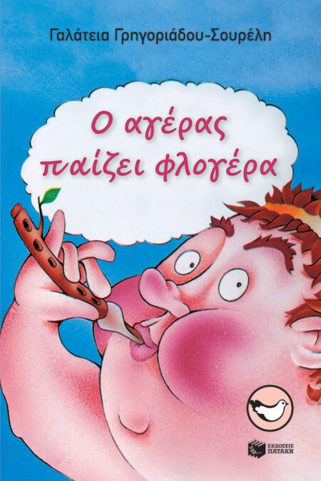 Ο ΑΓΕΡΑΣ ΠΑΙΖΕΙ ΦΛΟΓΕΡΑ