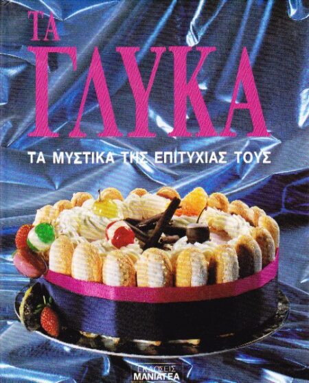 ΤΑ ΓΛΥΚΑ ΤΑ ΜΥΣΤΙΚΑ ΤΗΣ ΕΠΙΤΥΧΙΑΣ ΤΟΥΣ