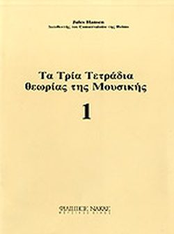 ΤΑ ΤΡΙΑ ΤΕΤΡΑΔΙΑ ΘΕΩΡΙΑΣ ΤΗΣ ΜΟΥΣΙΚΗΣ Ν.1