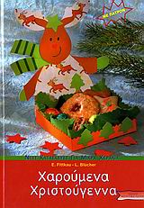 ΝΕΕΣ ΚΑΤΑΣΚΕΥΕΣ ΓΙΑ ΜΙΚΡΑ ΧΕΡΑΚΙΑ ΧΑΡΟΥΜΕΝΑ ΧΡΙΣΤΟΥΓΕΝΝΑ