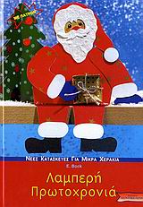 ΝΕΕΣ ΚΑΤΑΣΚΕΥΕΣ ΓΙΑ ΜΙΚΡΑ ΧΕΡΑΚΙΑ ΛΑΜΠΕΡΗ ΠΡΩΤΟΧΡΟΝΙΑ