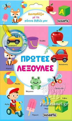 ΠΡΩΤΕΣ ΛΕΞΟΥΛΕΣ