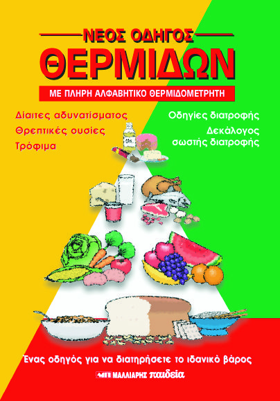 ΝΕΟΣ ΟΔΗΓΟΣ ΘΕΡΜΙΔΩΝ