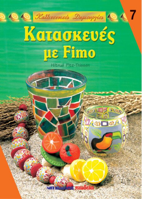ΚΑΤΑΣΚΕΥΕΣ ΜΕ FIMO - ΚΑΛΛΙΤΕΧΝΙΚΕΣ ΔΗΜΙΟΥΡΓΙΕΣ Νο7