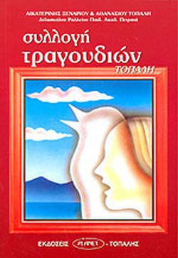 ΣΥΛΛΟΓΗ ΤΡΑΓΟΥΔΙΩΝ