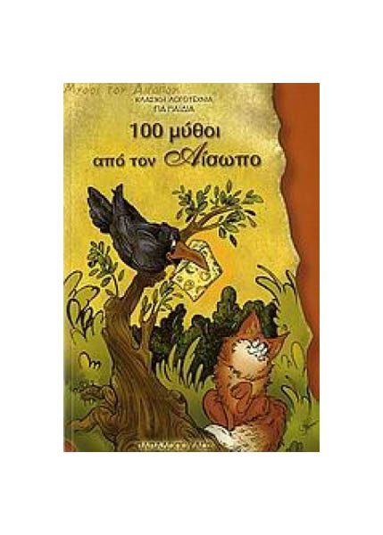 100 ΜΥΘΟΙ ΑΠΟ ΤΟΝ ΑΙΣΩΠΟ
