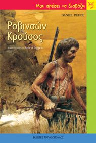 ΡΟΒΙΝΣΩΝ ΚΡΟΥΣΟΣ