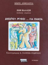ΑΙΣΩΠΟΥ ΜΥΘΟΙ ΓΙΑ ΠΑΝΤΑ