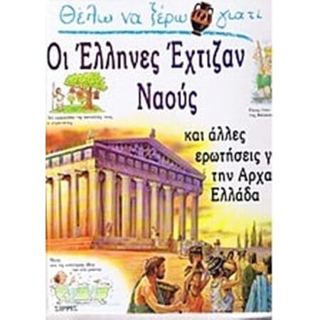ΘΕΛΩ ΝΑ ΞΕΡΩ ΓΙΑΤΙ ΟΙ ΕΛΛΗΝΕΣ ΕΧΤΙΖΑΝ ΝΑΟΥΣ