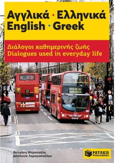 ΑΓΓΛΙΚΑ ΕΛΛΗΝΙΚΑ ΔΙΑΛΟΓΟΙ ΚΑΘΗΜΕΡΙΝΗΣ ΖΩΗΣ
