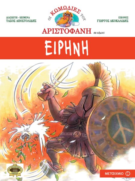 ΟΙ ΚΩΜΩΔΙΕΣ ΤΟΥ ΑΡΙΣΤΟΦΑΝΗ ΕΙΡΗΝΗ