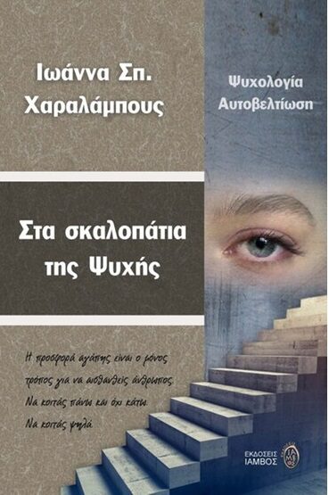 ΣΤΑ ΣΚΑΛΟΠΑΤΙΑ ΤΗΣ ΨΥΧΗΣ