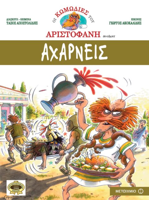 ΟΙ ΚΩΜΩΔΙΕΣ ΤΟΥ ΑΡΙΣΤΟΦΑΝΗ ΣΕ ΚΟΜΙΚΣ ΑΧΑΡΝΕΙΣ