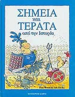 ΣΗΜΕΙΑ ΚΑΙ ΤΕΡΑΤΑ ΑΠΟ ΤΗΝ ΙΣΤΟΡΙΑ