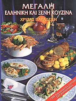 ΜΕΓΑΛΗ ΕΛΛΗΝΙΚΗ ΚΑΙ ΞΕΝΗ ΚΟΥΖΙΝΑ