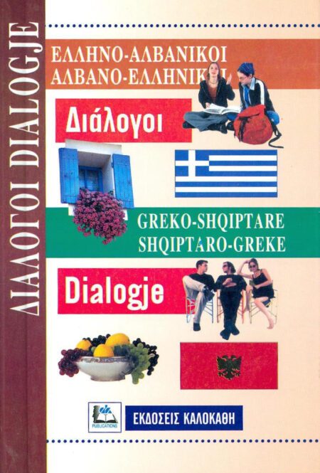 ΕΛΛΗΝΟ-ΑΛΒΑΝΙΚΟΙ ΑΛΒΑΝΟ-ΕΛΛΗΝΙΚΟΙ ΔΙΑΛΟΓΟΙ