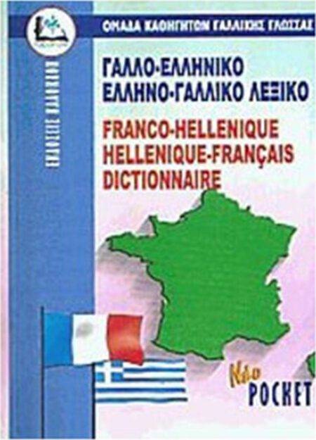 ΓΑΛΛΟ-ΕΛΛΗΝΙΚΟ ΛΕΞΙΚΟ POCKET