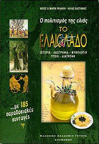 Ο ΠΟΛΙΤΙΣΜΟΣ ΤΗΣ ΕΛΙΑΣ - ΤΟ ΕΛΑΙΟΛΑΔΟ