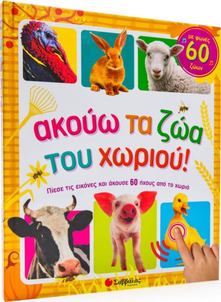 ΑΚΟΥΩ ΤΑ ΖΩΑ ΤΟΥ ΧΩΡΙΟΥ