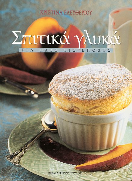 ΣΠΙΤΙΚΑ ΓΛΥΚΑ ΓΙΑ ΟΛΕΣ ΤΙΣ ΕΠΟΧΕΣ