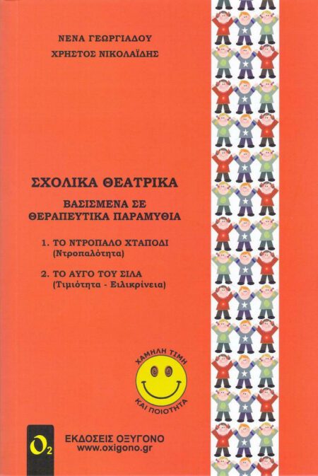 ΣΧΟΛΙΚΑ ΘΕΑΤΡΙΚΑ ΒΑΣΙΣΜΕΝΑ ΣΕ ΘΕΡΑΠΕΥΤΙΚΑ ΠΑΡΑΜΥΘΙΑ