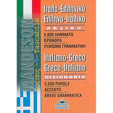 ΙΤΑΛΟ-ΕΛΛΗΝΙΚΟ ΕΛΛΗΝΟ-ΙΤΑΛΙΚΟ ΛΕΞΙΚΟ TASCABILE
