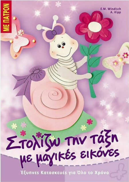 ΣΤΟΛΙΖΩ ΤΗΝ ΤΑΞΗ ΜΕ ΜΑΓΙΚΕΣ ΕΙΚΟΝΕΣ