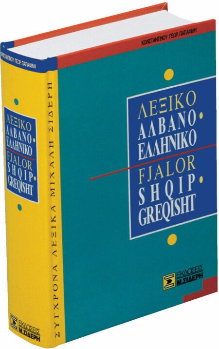 ΑΛΒΑΝΟ ΕΛΛΗΝΙΚΟ ΛΕΞΙΚΟ