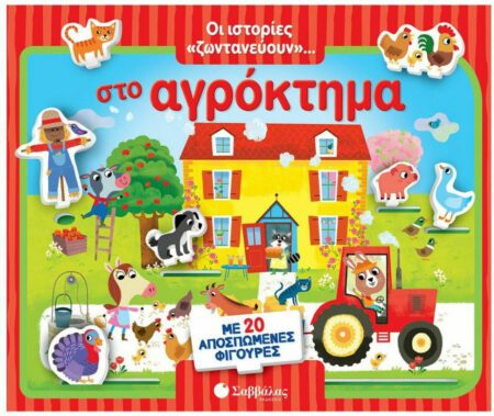 ΟΙ ΙΣΤΟΡΙΕΣ ΖΩΝΤΑΝΕΥΟΥΝ ΣΤΟ ΑΓΡΟΚΤΗΜΑ