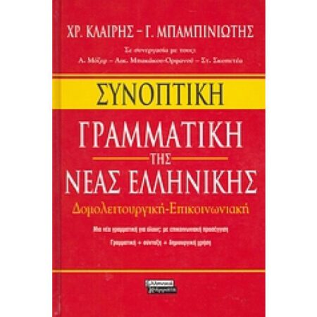 ΣΥΝΟΠΤΙΚΗ ΓΡΑΜΜΑΤΙΚΗ ΤΗΣ ΝΕΑΣ ΕΛΛΗΝΙΚΗΣ