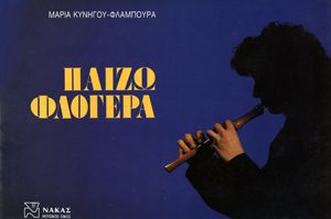 ΠΑΙΖΩ ΦΛΟΓΕΡΑ