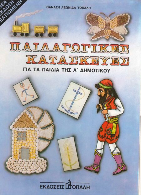 ΠΑΙΔΑΓΩΓΙΚΕΣ ΚΑΤΑΣΚΕΥΕΣ ΓΙΑ ΤΗΝ Α' ΔΗΜΟΤΙΚΟΥ