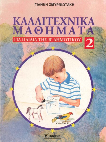 ΚΑΛΛΙΤΕΧΝΙΚΑ ΜΑΘΗΜΑΤΑ ΓΙΑ ΠΑΙΔΙΑ ΤΗΣ Β ΔΗΜΟΤΙΚΟΥ Ν2