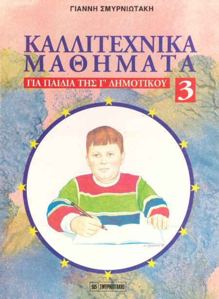 ΚΑΛΛΙΤΕΧΝΙΚΑ ΜΑΘΗΜΑΤΑ ΓΙΑ ΠΑΙΔΙΑ ΤΗΣ Γ ΔΗΜΟΤΙΚΟΥ Ν3