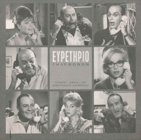 ΕΥΡΕΤΗΡΙΟ ΤΗΛΕΦΩΝΩΝ ΕΛΛΗΝΙΚΕΣ ΑΤΑΚΕΣ