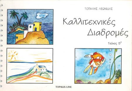 ΚΑΛΛΙΤΕΧΝΙΚΕΣ ΔΙΑΔΡΟΜΕΣ ΤΕΥΧΟΣ 5