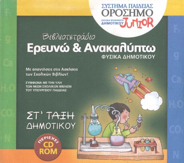 ΒΙΒΛΙΟΤΕΤΡΑΔΙΟ ΕΡΕΥΝΩ ΚΑΙ ΑΝΑΚΑΛΥΠΤΩ ΣΤ΄ ΔΗΜΟΤΙΚΟΥ (ΠΕΡΙΕΧΕΙ CD-ROM)