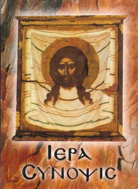 ΙΕΡΑ ΣΥΝΟΨΙΣ