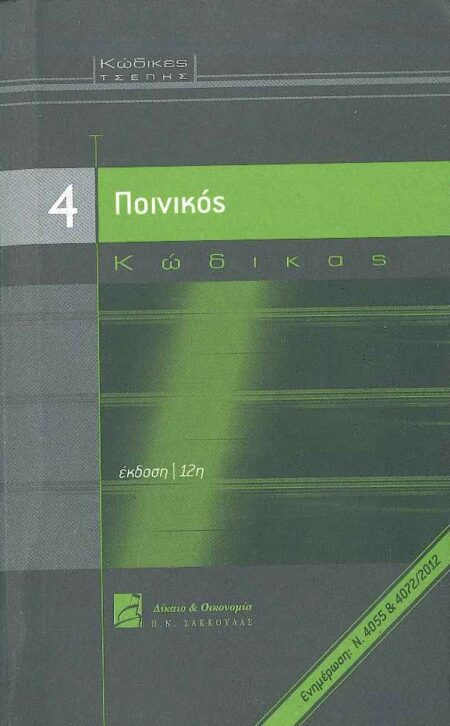 ΠΟΙΝΙΚΟΣ ΚΩΔΙΚΑΣ ΤΣΕΠΗΣ Ν4