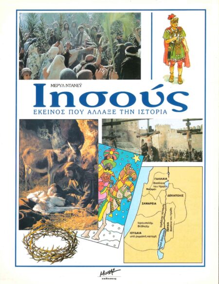 ΙΗΣΟΥΣ ΕΚΕΙΝΟΣ ΠΟΥ ΑΛΛΑΞΕ ΤΗΝ ΙΣΤΟΡΙΑ